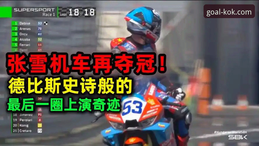世界超级摩托车锦标赛匈牙利站：德比斯最后一圈连超2人夺冠 vs 常规领先策略的完美逆袭